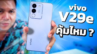 รีวิว vivo V29e หลังใช้งาน 1 สัปดาห์ | กล้องหน้า 50MP + ความจุ 256GB + ประกัน 2 ปี ในงบหมืนต้นๆ