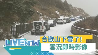 LIVE直播｜合歡山下雪了! 各地雪景即時影像曝光 入冬首波寒流發威 合歡山零下低溫美如銀白世界｜三立新聞台