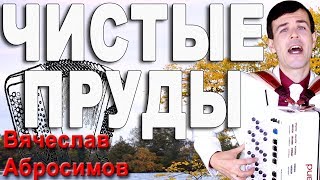 ♫♫♫ БОЖЕ, КАК ЖЕ ТРОГАТЕЛЬНО ОН СПЕЛ... (Чистые пруды. кавер Тальков)