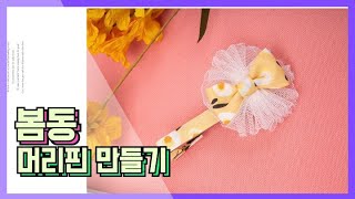 HOLYCO Ribbon DIY channel - 클라라의 리본 강의/리본 DIY - 봄동 머리핀 만들기