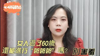 女人過了60歲還能進行“啪啪啪”嗎？ 別害羞，可能跟妳想的不壹樣！