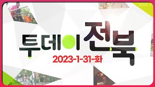 무주 초리꽁꽁 놀이축제 /3대가 짓는 레드향 농사 | 23. 1. 31 (화) 투데이전북 | 재미 LIVE