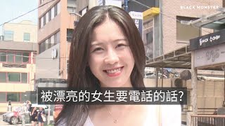 韓國街頭實測 ! 遇到漂亮的女生主動向你示好...能抵擋住誘惑的男生有多少 ?