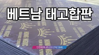 베트남 태고합판