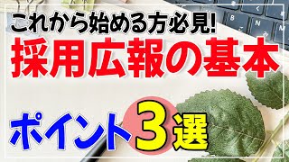 【採用広報】採用広報の基本　ポイント3選