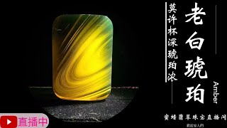 琥珀/蜜蜡/天然緬甸琥珀/琥珀直播/翡翠高級珠宝/翡翠琥珀/緬甸翡翠/十年品牌珠宝，珠寶王朝专业珠宝直播团队每天为您优选天然琥珀，翡翠，南红，黄龙玉，等精品珠宝丨2025.1.11