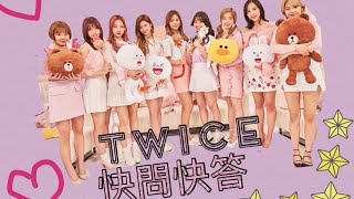 Twice 快問快答（初級問題篇）(sorry,忘記加音樂）