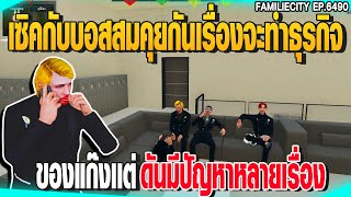 เซิคกับบอสสมคุยกันเรื่องจะทำธุรกิจของแก๊งเเต่ดันมีปัญหาหลายเรื่อง | GTAV |  EP.6490