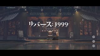 【リバース:1999】　第1章 ストーリー5まで