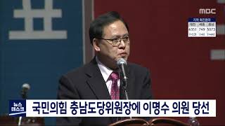 국민의힘 충남도당 이명수 의원 압도적 표차 당선/대전MBC