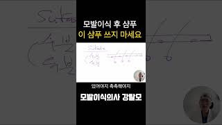 모발이식 후 샴푸 이건 쓰지 마세요.