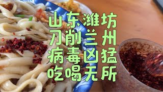 山东潍坊，刀削兰州，病毒凶猛，吃喝无所