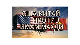 ИМАМ МАХДИ очень скоро США-КИТАЙ  ВОССТАНИЕ ППОТИВ  МАХДИ