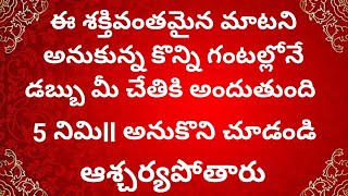 ఈ శక్తివంతమైన మాటను అనుకున్న కొన్ని గంటల్లోనే డబ్బు మీ చేతికి అందుతుంది 5 నిమిll అనుకొని చూడండి