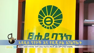 አዲስ ባንኮች በአዲስ አሠራር