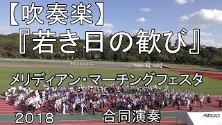 【吹奏楽】『若き日の歓び』　400人の合同演奏　メリディアン・マーチングフェスタ２０１８兵庫県立明石公園　きしろスタジアム