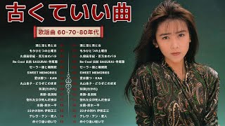 60歳以上の人々に最高の日本の懐かしい音楽 🎵