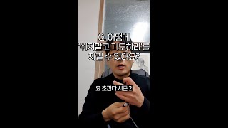 김선교의 초간다 시즌2 5편 [Q.어떻게 '쉬지말고 기도하라'를 지킬 수 있어요?]