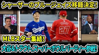 大谷翔平＆マイク・トラウト：親友コンビがスーパーボウルパーティーの招待リストに！マックス・シャーザーがブルージェイズと正式契約！