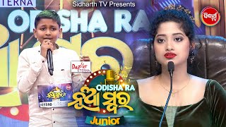 ଛୋଟ ଛୁଆଟିର ଗୀତ ଆପଣଙ୍କର ହୃଦୟ ଜିତିବ - Judges ହେଲେ Surprise - Odisha Ra Nua Swara