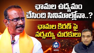 ఛామల కిరణ్ పై నర్సయ్య చురకులు..| Boora Narsaiah Funny Commnets on Chamala Kiran Kumar | Mic TV News