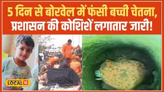 Kotputli Borewell Rescue: 120 घंटे से 700 फीट गहरे बोरवेल में फंसी मासूम बच्ची चेतना! #local18