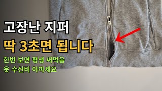 고장난 지퍼 3초만에 수리하는 법/How to Fix a Zipper