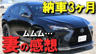 【今日もバチバチのトークを繰り広げます】サイズがネック？レクサスNX納車3ヶ月目の妻の感想