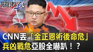 疫情下的震撼彈！CNN丟「金正恩手術後命危」 兵凶戰危亞股全嚇趴！？【關鍵時刻】20200421-1劉寶傑 黃世聰 吳子嘉 吳嘉隆 林靜儀 李正皓 王瑞德