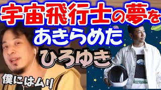 ※宇宙飛行士の夢をあきらめた※ひろゆき■前澤友作氏が１２月に宇宙旅行を決行!!【ひろゆき１．２倍速#Shorts】