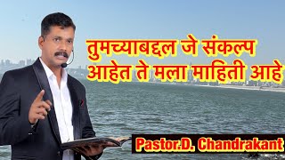 Pastor.D. Chandrakant || तुमच्याबद्दल जे संकल्प आहेत ते मला माहिती आहे || Episode 02