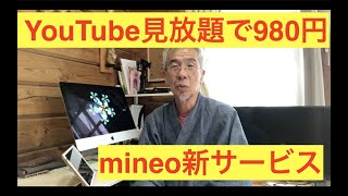 YouTube見放題で980円！mineo SIMの手配