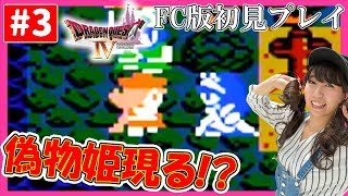 #3　偽物の姫が現る！？「おうごんのうでわ」を探せ！FC版「ドラゴンクエスト４」完全初見プレイ！【顔出し】【女性実況】【DQ4】【ドラクエ】