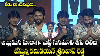 Comedian Srinivas Reddy Emotional Speech | Cheruvaina Dooramaina Movie Pre Release | Film jalsa