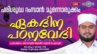 പരിശുദ്ധ റംസാൻ മുന്നൊരുക്കം ഏകദിന പംനവേദി പ്രഭാഷണം: സൈനുൽ ആബിദ് ഹുദവി -മരുതൂർ ദാറുൽ ഉലൂം മദ്റസയിൽ