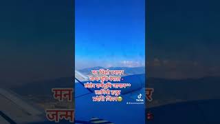 1/2 महिनाको पाहुना बनेर चटक्कै छोडेर अरुको देशमा श्रम गर्न जानु नै प्रदेशि जिवन हो हजुर🥹