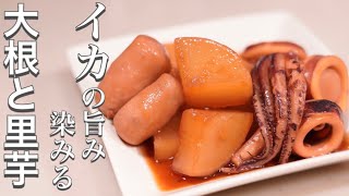 イカの旨味が染みる♪大根と里芋の煮物