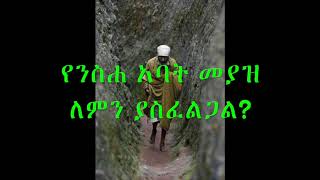 የንስሐ አባት መያዝ ለምን ያስፈልጋል? ( why do we need repentance father? )