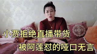 阿莲姐鼓励小贾直播带货，小贾各种理由拒绝，被阿莲深深上了一课