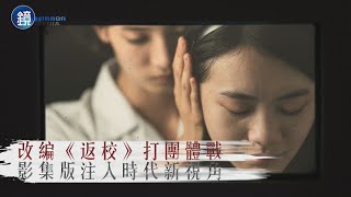 【娛樂透視】改編《返校》打團體戰 影集版注入時代新視角 | 鏡週刊