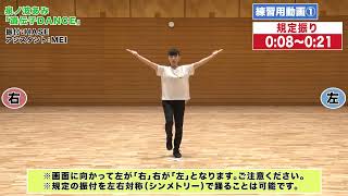 第11回大会　泉ノ波あみ『遺伝子DANCE』小学生規定振付参考動画