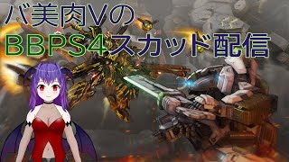 【バ美肉Vtuber】帰ってきたVスカッドでもダイナソアは重火主武器にて最強【ボーダーブレイク】