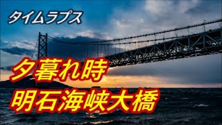 【タイムラプス】  夕暮れ時 明石海峡大橋　【Timelapse】At dusk, Akashi Kaikyo Bridge in Japan