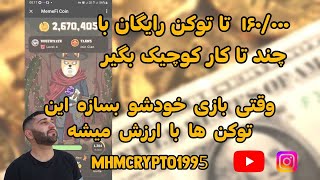 🔥❌️ کسب ۱۶۰/۰۰۰ #توکن #ایردراپ ربات تلگرامی #ممه_فای که ارزش داره چون آینده بازی خودش رو میسازه 🔥💯