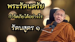 พระรัตนตรัยกำจัดภัยได้อย่างไร ตอน รัตนสูตร ๑ #พระอาจารย์สมทบ ปรกฺกโม #วัดกลาง