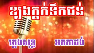 ខ្យងក្ដក់ទឹកជន់ ភ្លេងសុទ្ធ KARAOKE ចង្វាក់សារ៉ាវ៉ាន់