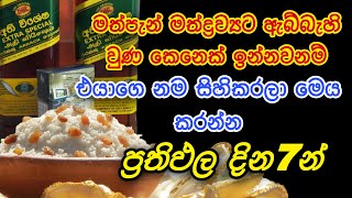 මත් පැන්, මත් ද්‍රව්‍ය වලට ඇබ්බැහි වුණ කෙනෙක්ව ඉන් මුදාගන්න මේදේ කරල බලන්න | gurukam | 100% RESULTS