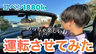 友達にコペンを運転してもらいました。乗り心地はいかに。