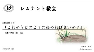 レムナント教会　2025年01月12日　２部礼拝：ヨハネ17：11～12　「これからどのように始めれば良いか？」