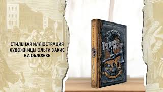 Буктрейлер по книге Ф.М. Достоевского «Преступление и наказание»